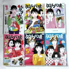東京タラレバ娘 シーズン2 全巻セット　東村アキコ