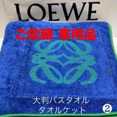 ロエベ　LOEWE  レア　　　大判タオル　ビーチタオル　新品未使用 ロエベ LOEWE アナグラム 大判タオル ビーチタオル 新品未使用