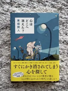 【新品】心はどこへ消えた？ 東畑開人