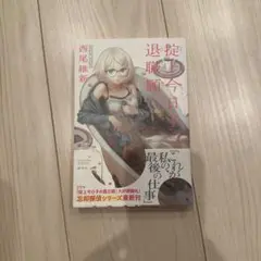 掟上今日子の退職願