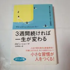 3週間続ければ一生が変わる : あなたを変える101の英知