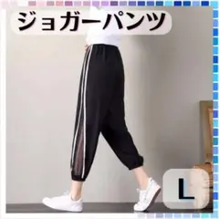 ジョガーパンツ レディース L ジャージ おしゃれ シースルー パンツ