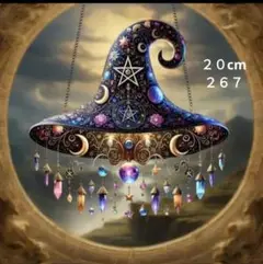 ２６７　魔法使い帽子星　２０cmアクリルサンキャッチャー