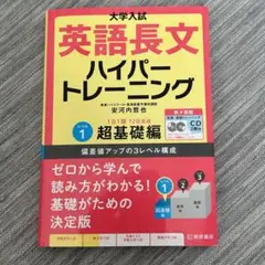 大学入試 英語長文ハイパートレーニングレベル1 超基礎編 新々装版