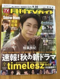 月刊「TVガイド」 2025年10月号　表紙：相葉雅紀　ページ抜けなし