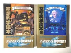 【2冊セット】空想科学読本　柳田理科雄