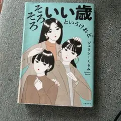 いい歳といらげて ジェラシーるみ