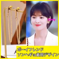 ボーイフレンド ソンヘギョ 着用デザイン　ゴールドチェーンピアス　韓国ドラマ