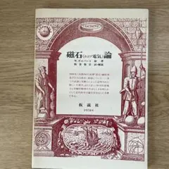 磁石(および電気)論 W.ギルバート