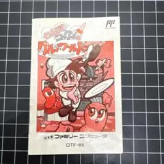 【状態難】FC わんぱくコックンのグルメワールド 取扱説明書