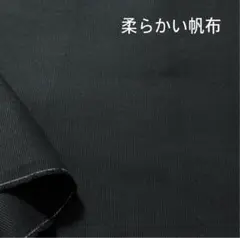 C18【柔らかい帆布】生地 ブラック1.5M