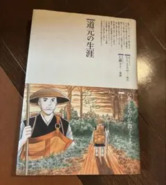 道元の生涯　ひろさちやの仏教コミックス【匿名配送】