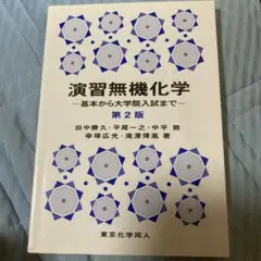 演習無機化学 基本から大学院入試まで