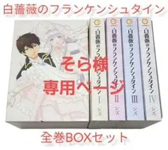 ❤️希少❤️レア❤️【白薔薇のフランケンシュタイン】全巻セット!