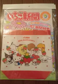 いちご新聞　No.691　9月号　2025年8月10日　冊子　付録　セット