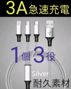 1個3役 急速充電 ケーブル 充電器 3in1 多機能 シルバー　最速