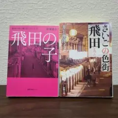 飛田の子 遊郭の街に働く女たちの人生　さいごの色街飛田　2冊セット