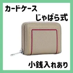 カードケース 大容量 じゃばら 小銭入れ付き ミニ財布 本革