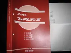 ニッサン　フェアレディZ整備要領書　Z32型 2025年最新】Yahoo!オークション -z32 整備要領書の中古品・新品
