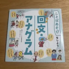回文・アナグラム