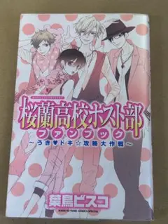 桜蘭高校ホスト部　ファンブック　初版