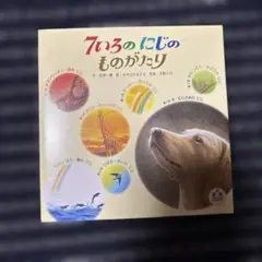 7いろのにじのものがたり