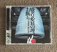 KANA-BOON／盛者必衰の理、お断り【1stシングル】