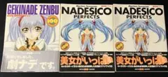 ナデシコ　perfects 劇場版ナデシコ　gekinade Zenbu 3冊