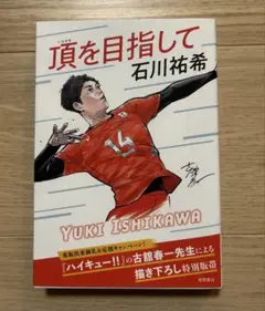 頂を目指して　石川祐希