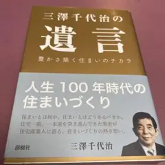 【中古】 二百年住宅を一緒に！/バナナブックス/三澤千代治 中古】 二百年住宅を一緒に！/バナナブックス/三澤千代治