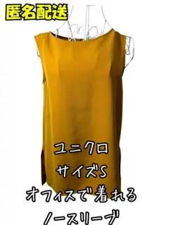 美品　ユニクロ ノースリーブ シャツ S マスタード オフィス　　ゆったりS