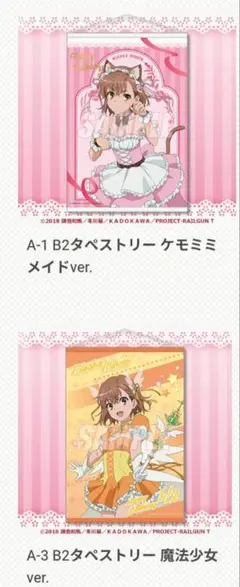 とある科学の超電磁砲 御坂美琴 誕生日記念 B2タペストリー ケモミミ 魔法少女