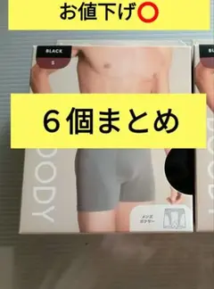 BOODY メンズボクサー Ｓサイズ ブラック　⑥個セット まとめ売り