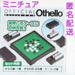 ミニチュア　コレクション　オフィシャル オセロ　OFFICIAL Othello