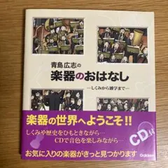 青島広志の楽器のおはなし : しくみから雑学まで