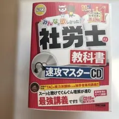 2022年度版 みんなが欲しかった! 社労士の教科書 速攻マスターCD
