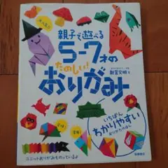 大人気!!親子で遊べる5-7才のたのしい!おりがみ