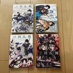 刀剣乱舞　アンソロジー4冊セット