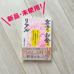 【新品・未使用！】女子とお金のリアル