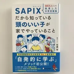 「SAPIXだから知っている頭のいい子が家でやっていること」