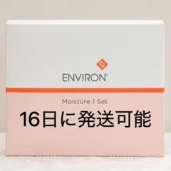 エンビロン ENVIRON モイスチャー 1 セット