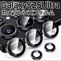 GalaxyS25Ultra　ブラック　黒　カメラ レンズカバー　フィルム
