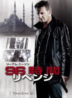 「96時間:リベンジ 」ブルーレイ＋DVD
