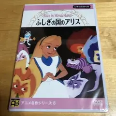 ふしぎの国のアリス　DVD