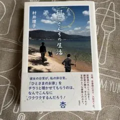 村井さんちの生活