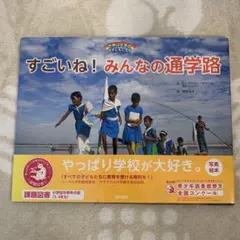 すごいね！みんなの通学路