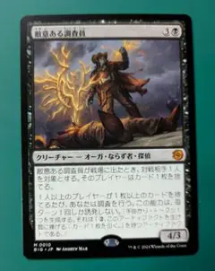 MTGカード 敵意ある調査員