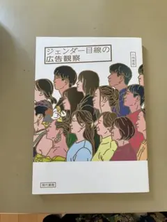 ジェンダー目線の広告観察
