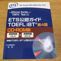 ETS公認ガイドTOEFL iBT CD―ROM版　第4版　TOEFL 模試