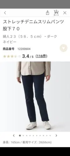❶無印良品　ストレッチデニムスリムパンツ　23